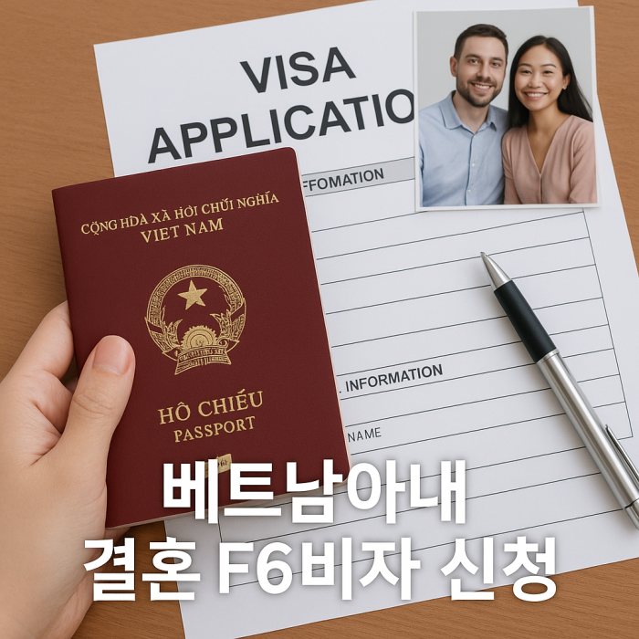 베트남아내 결혼F6비자신청 절차